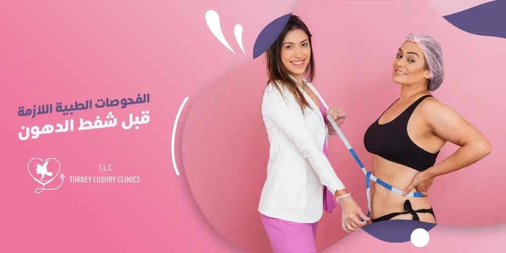 الفحوصات الطبية قبل شفط الدهون