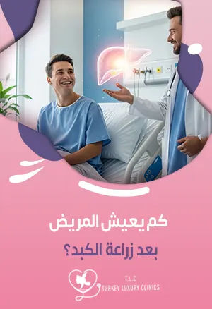 كم يعيش المريض بعد زراعة الكبد؟