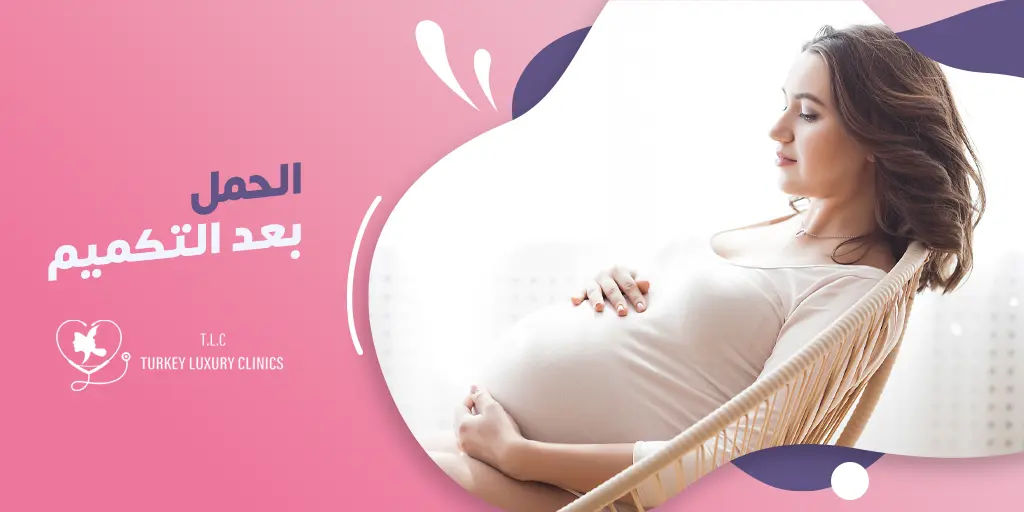 الحمل بعد التكميم: ما هي المخاطر؟