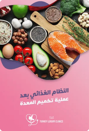النظام الغذائي بعد عملية التكميم: دليل شامل للتغذية الصحيةfeatured image