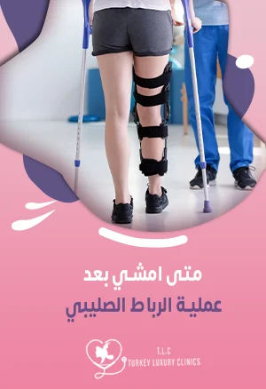 متى امشي بعد عملية الرباط الصليبي؟ إليك الجدول الزمني