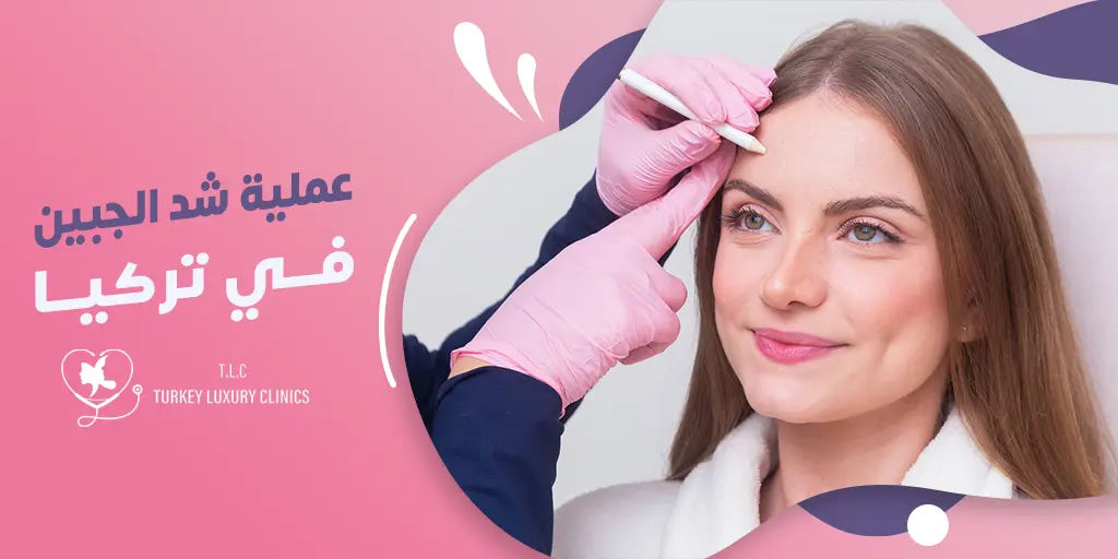 عملية شد الجبين في تركيا