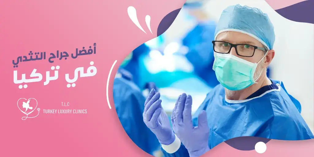 أفضل جراح التثدي في تركيا