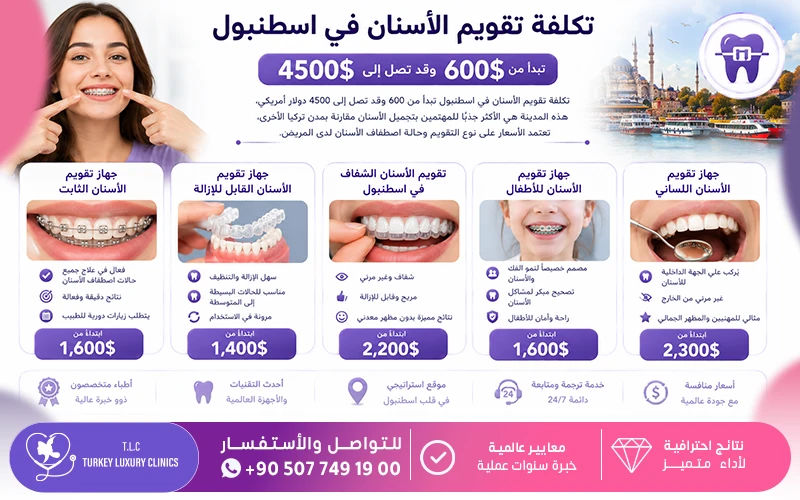 تكلفة تقويم الأسنان في اسطنبول