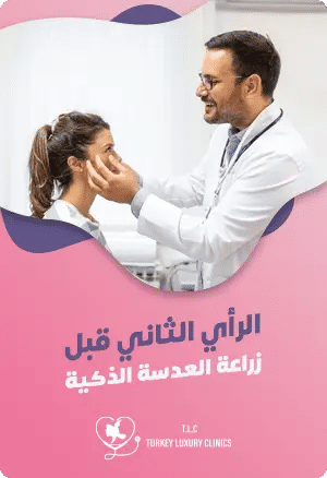 الرأي الثاني قبل زراعة العدسة الذكيةfeatured image