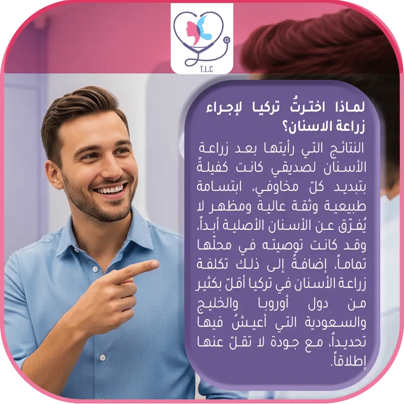 لماذا اخترتُ تركيا لإجراء زراعة الاسنان؟
