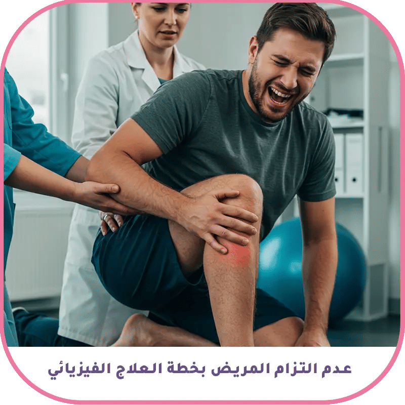 رابعاً: عدم التزام المريض بخطة العلاج الفيزيائي