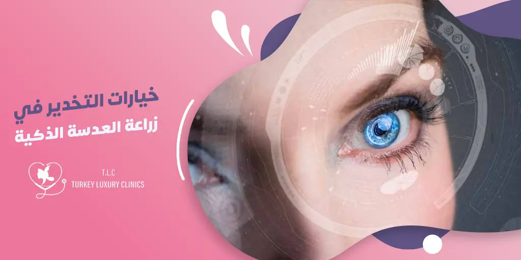 خيارات التخدير في زراعة العدسة الذكية