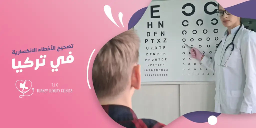 تصحيح الأخطاء الانكسارية في تركيا
