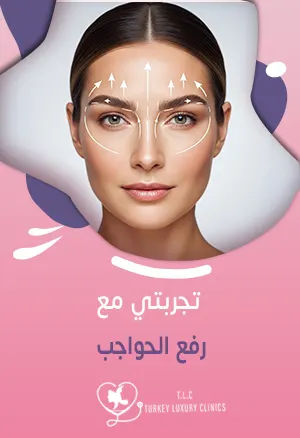 تجربتي مع رفع الحواجب: الليزر، البوتوكس، الخيوطfeatured image