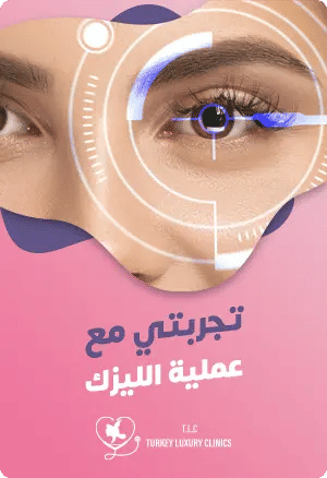 تجربتي مع عملية الليزكfeatured image