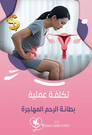 تكلفة عملية بطانة الرحم المهاجرة: تركيا والسعودية ودول أخرى