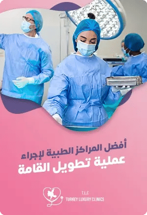 أفضل المراكز الطبية لإجراء عملية تطويل القامة