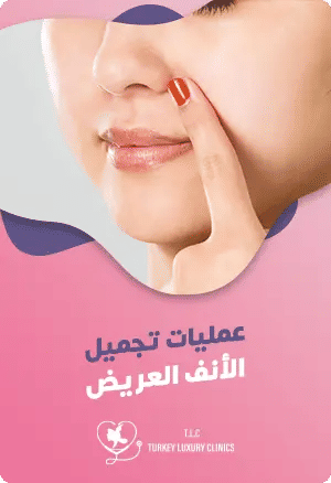 عمليات تجميل الأنف العريضfeatured image