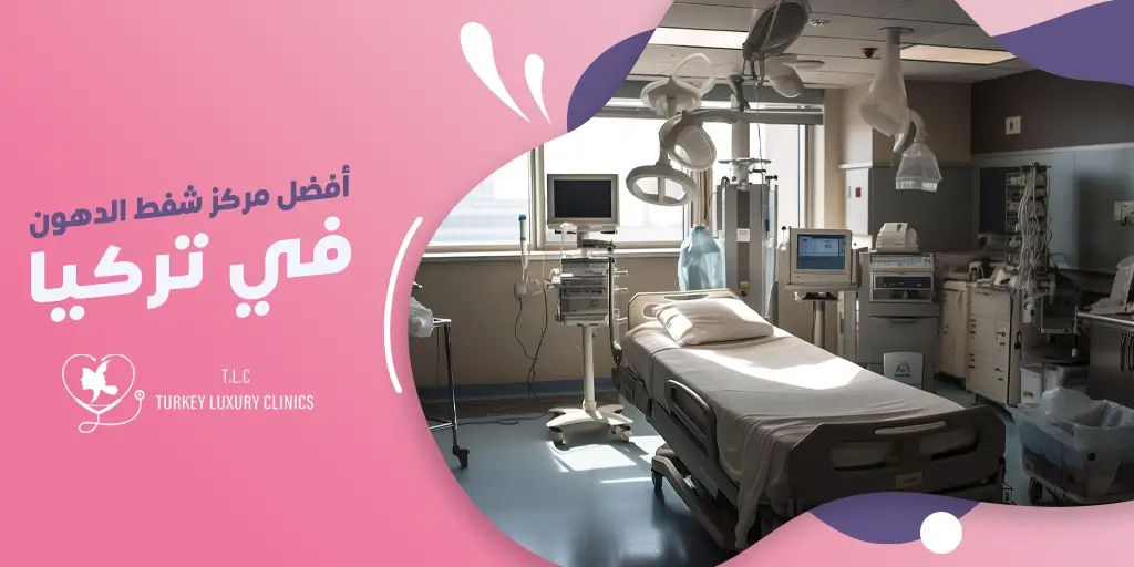 أفضل مركز شفط الدهون في تركيا