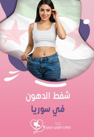 شفط الدهون في سوريا: التفاصيل والأسعار مقارنة مع تركيا