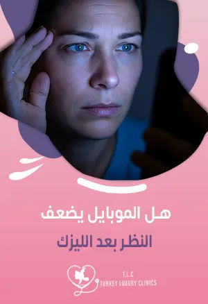 هل الموبايل يضعف النظر بعد الليزك؟ إليك الجواب الطبيfeatured image