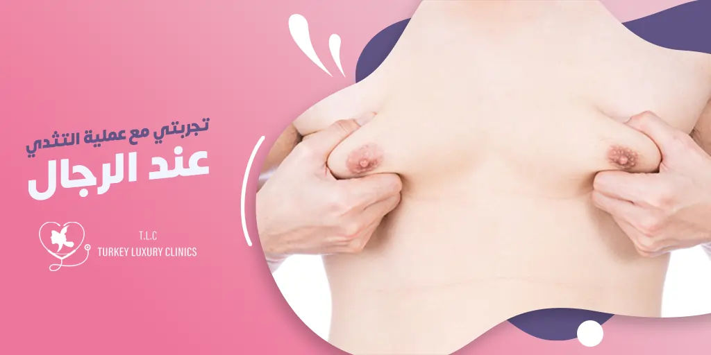 تجربتي مع عملية التثدي عند الرجال