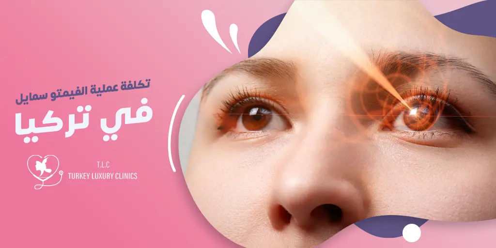 تكلفة عملية الفيمتو سمايل في تركيا