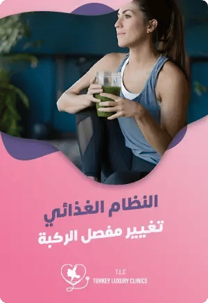 النظام الغذائي بعد عملية تغيير مفصل الركبة
