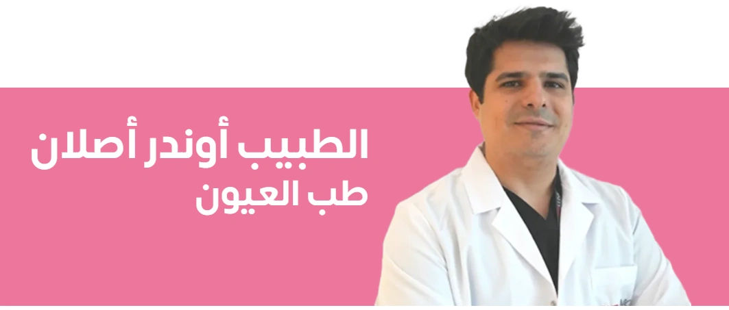 سحب الماء الأبيض في العين