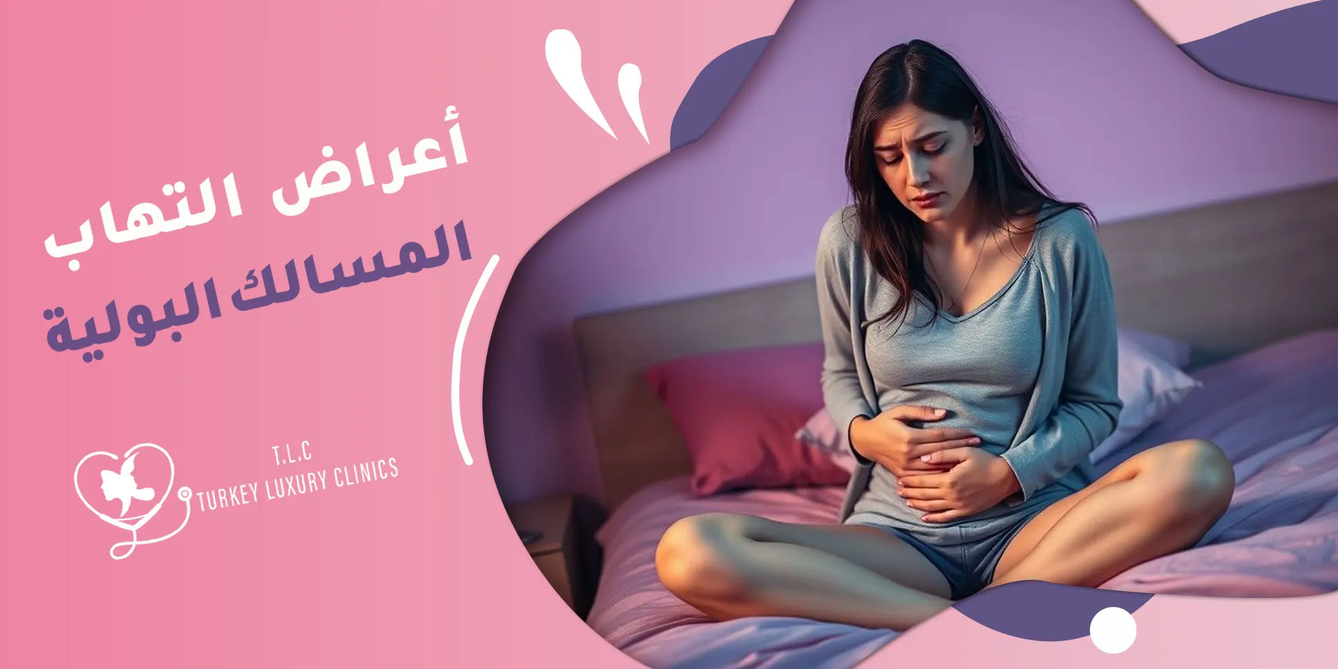 اعراض التهاب المسالك البولية: علامات واضحة تستدعي تدخلًا طبيًا سريعًا