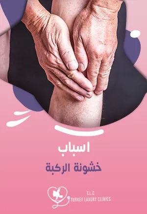 اسباب خشونة الركبة: العمر والجنس والوراثة وكيفية العلاجfeatured image