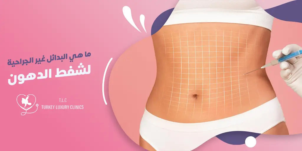 ما هي البدائل غير الجراحية لشفط الدهون؟