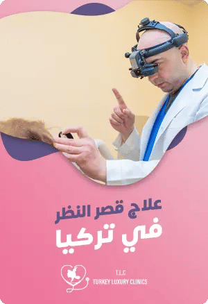 علاج قصر النظر في تركيا: دليلك الشاملfeatured image
