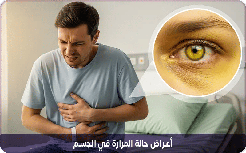 أعراض حالة المرارة في الجسم