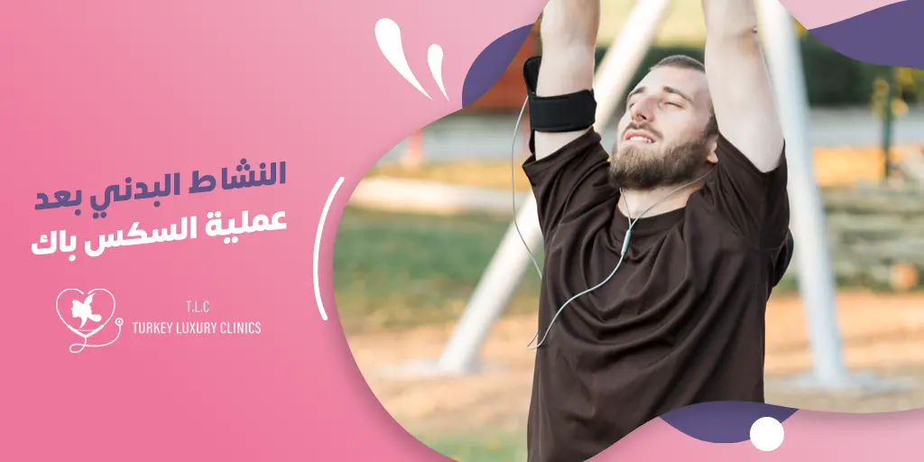 النشاط البدني بعد عملية Six-Pack