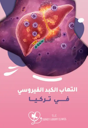 علاج التهاب الكبد الفيروسي في تركيا: كيف تختار أفضل مركز علاجي؟