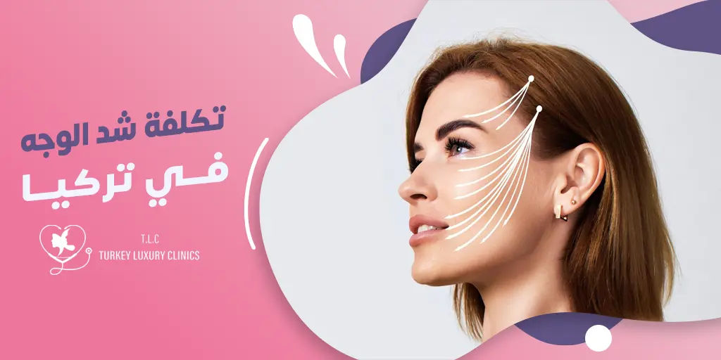 تكلفة عملية شد الوجه في تركيا - دليلك الشامل