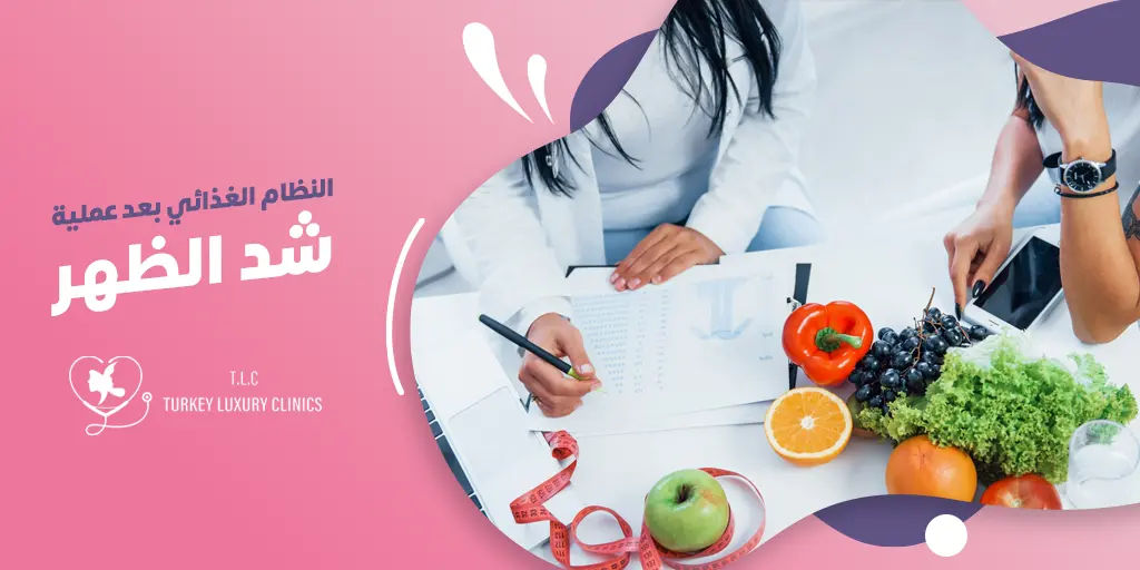 النظام الغذائي بعد عملية شد الظهر