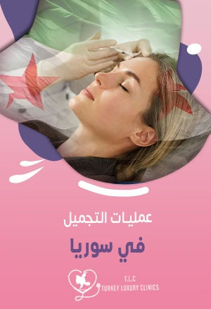 عمليات التجميل في سوريا: دليل شامل مع الأسعار