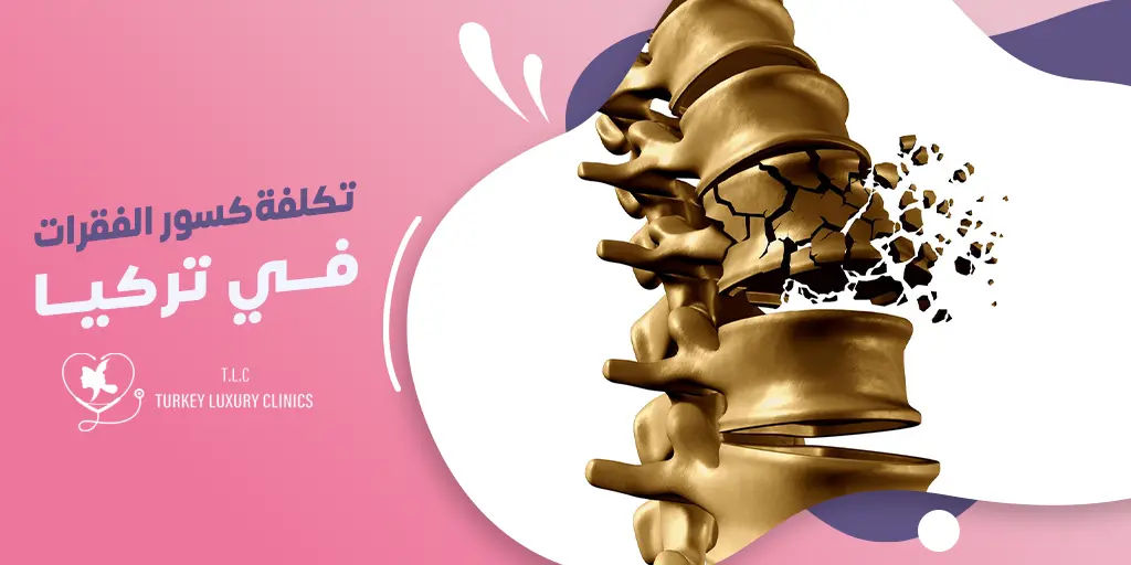تكلفة كسور الفقرات في تركيا