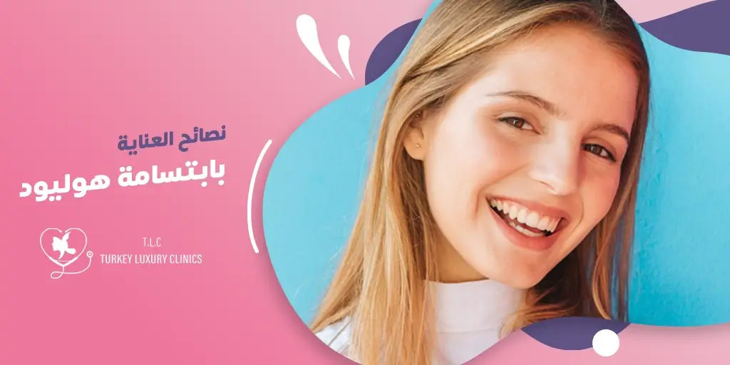 نصائح العناية بابتسامة هوليود