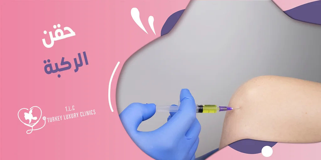 حقن الركبة: الأضرار، والنتائج، وهل تناسب الجميع؟