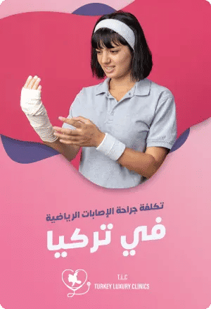 تكلفة جراحة الإصابات الرياضية في تركياfeatured image