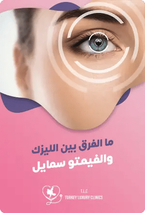 ما الفرق بين الليزك والفيمتو سمايل؟featured image