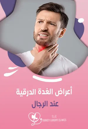 أعراض الغدة الدرقية عند الرجال: الاضطرابات وفرط النشاط