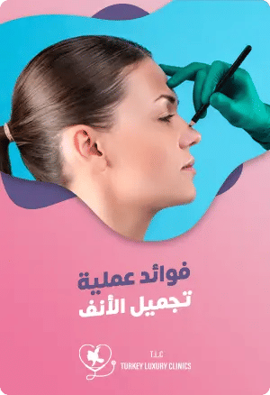 فوائد عملية تجميل الأنفfeatured image