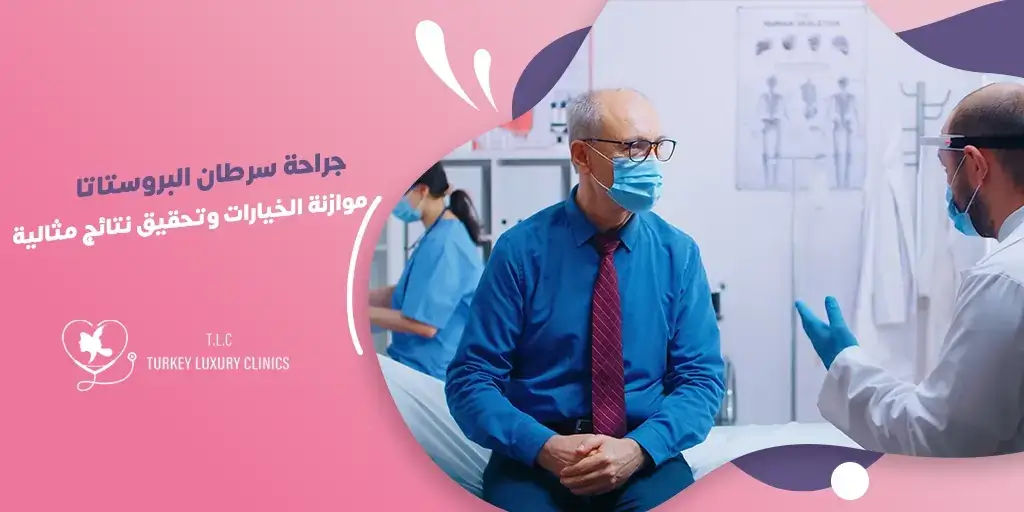 علاج سرطان البروستاتا في تركيا: دليلك الشامل
