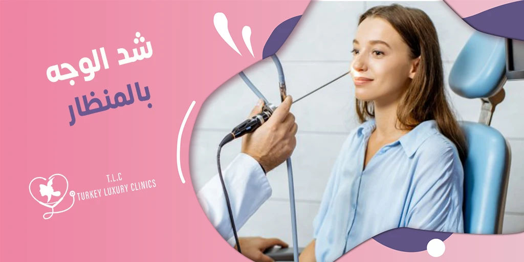 شد الوجه بالمنظار: صور قبل وبعد والأسعار في تركيا