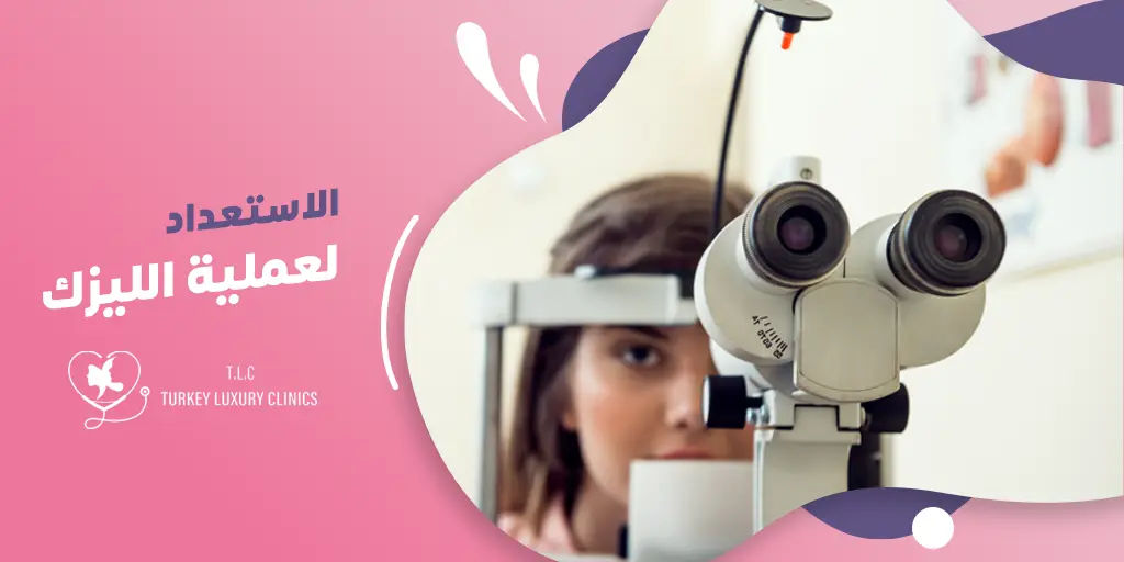 الاستعداد لعملية الليزك