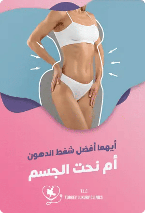 ما الفرق بين شفط الدهون ونحت الجسم؟featured image