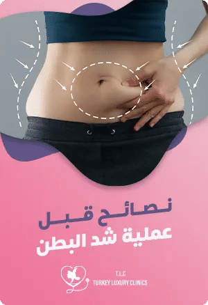 نصائح قبل عملية شد البطنfeatured image