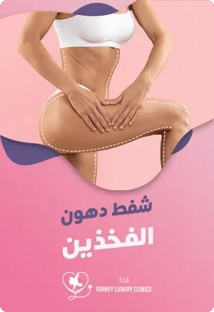 شفط دهون الفخذينfeatured image