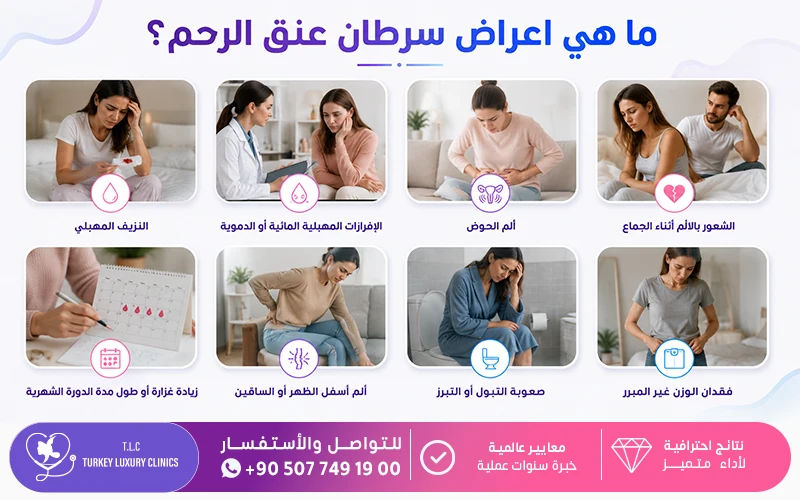 ما هي اعراض سرطان عنق الرحم؟