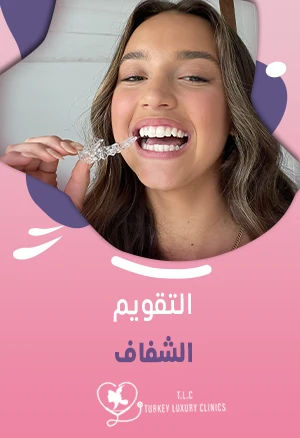 التقويم الشفاف: المميزات والعيوب والتكلفة في تركيا